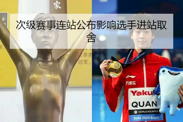次级赛事连站公布影响选手进站取舍