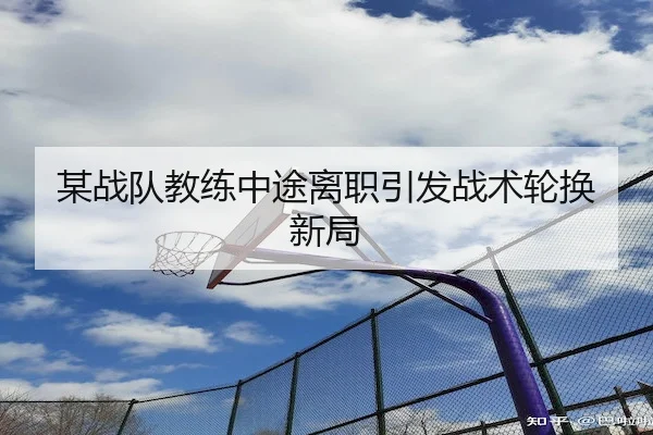 某战队教练中途离职引发战术轮换新局